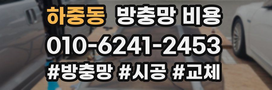 하중동 방충망 비용
