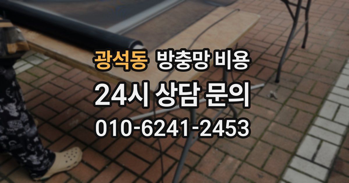 광석동 방충망 비용