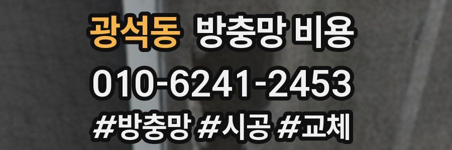 광석동 방충망 비용