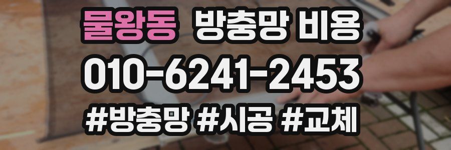 물왕동 방충망 비용