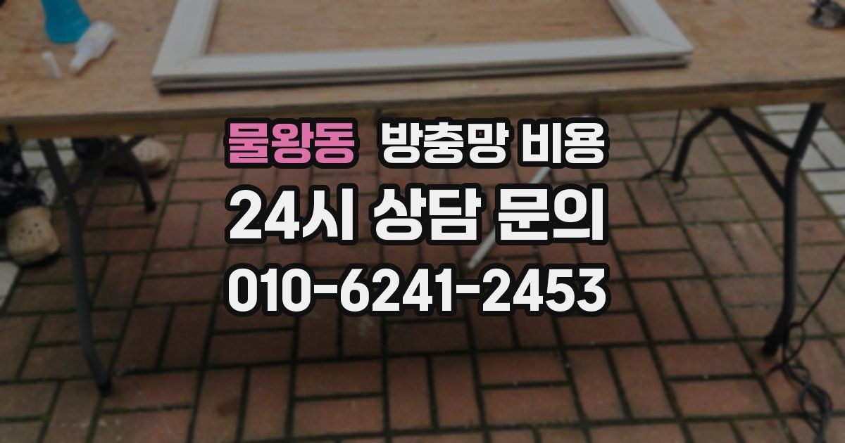 물왕동 방충망 비용