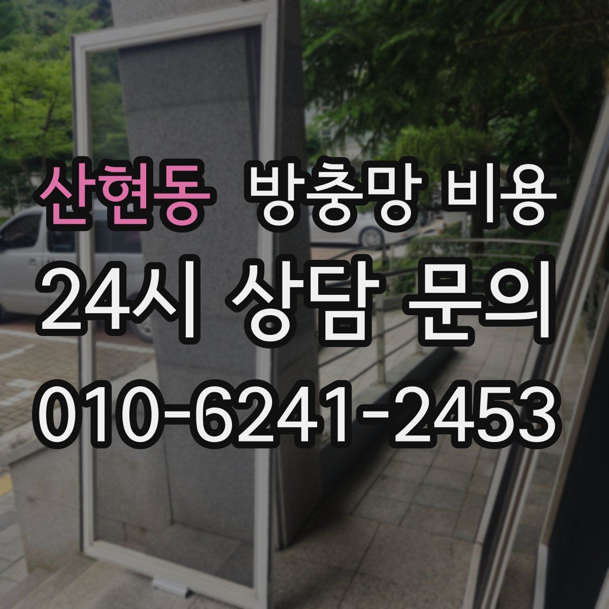 산현동 방충망 비용