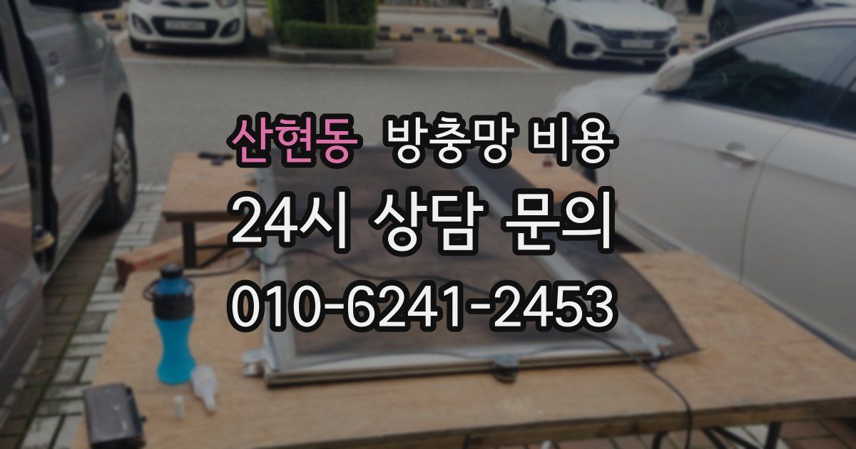산현동 방충망 비용