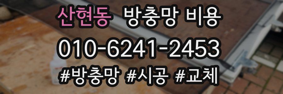 산현동 방충망 비용