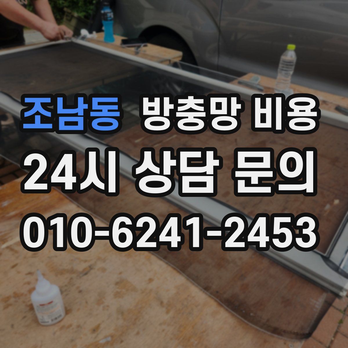조남동 방충망 비용