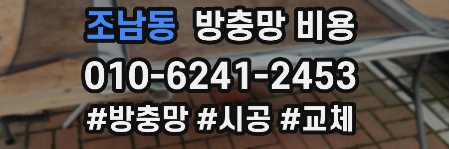 조남동 방충망 비용