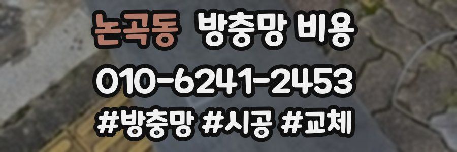 논곡동 방충망 비용