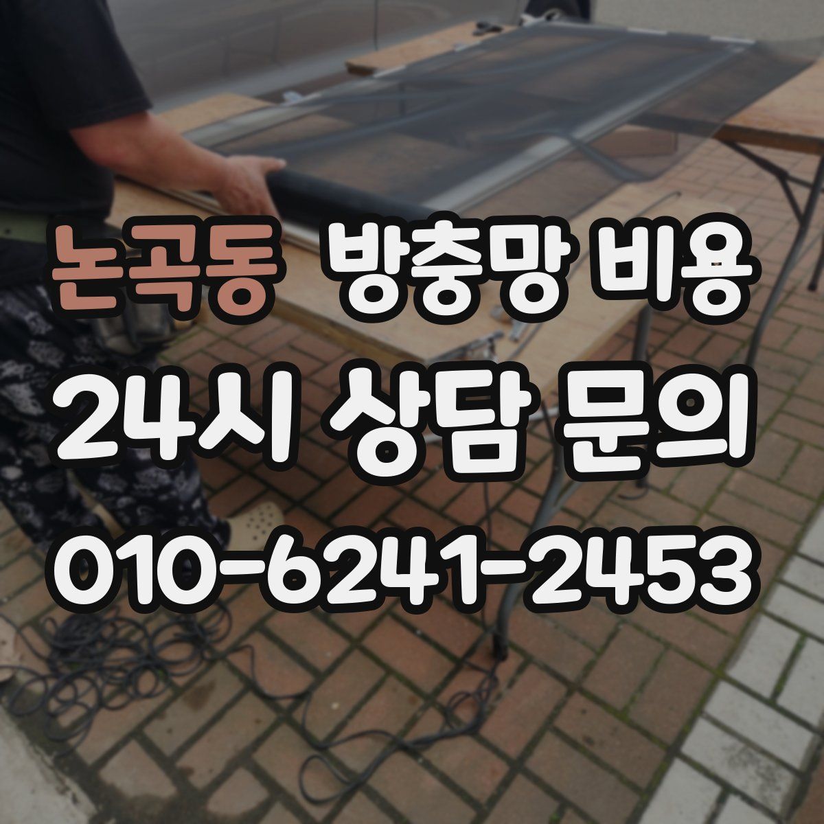 논곡동 방충망 비용