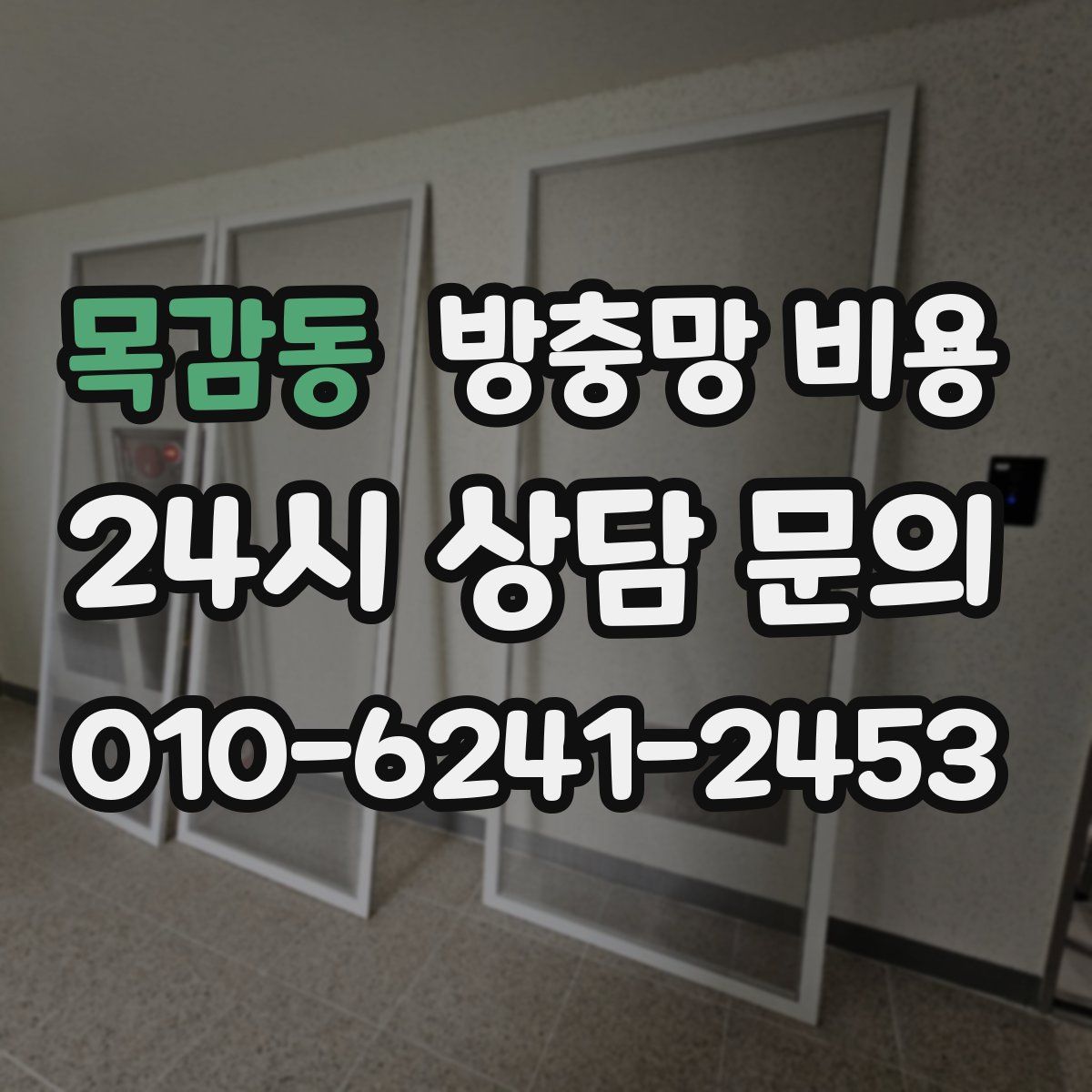 목감동 방충망 비용