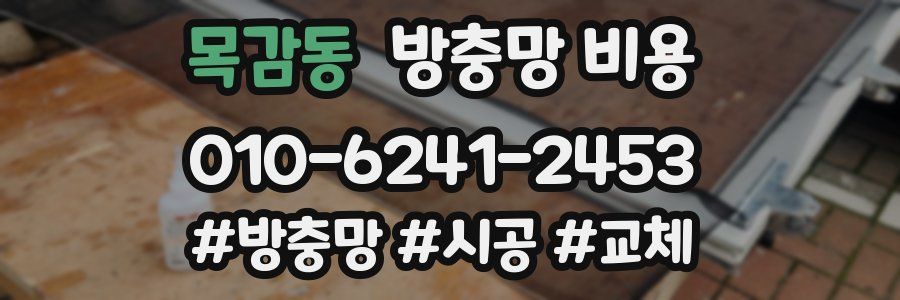 목감동 방충망 비용