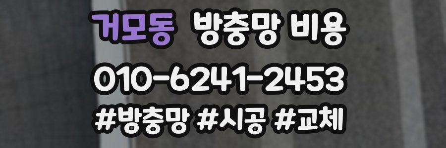 거모동 방충망 비용