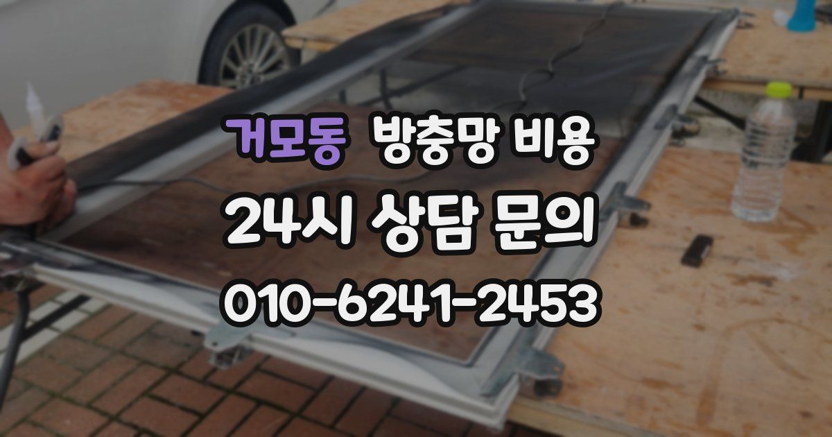 거모동 방충망 비용