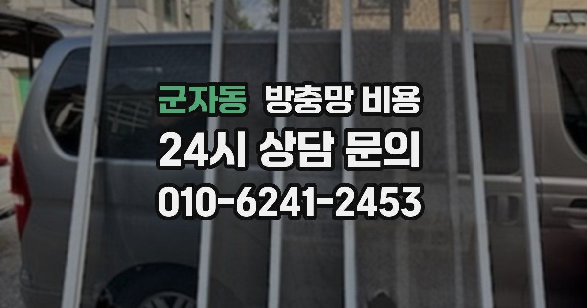 군자동 방충망 비용