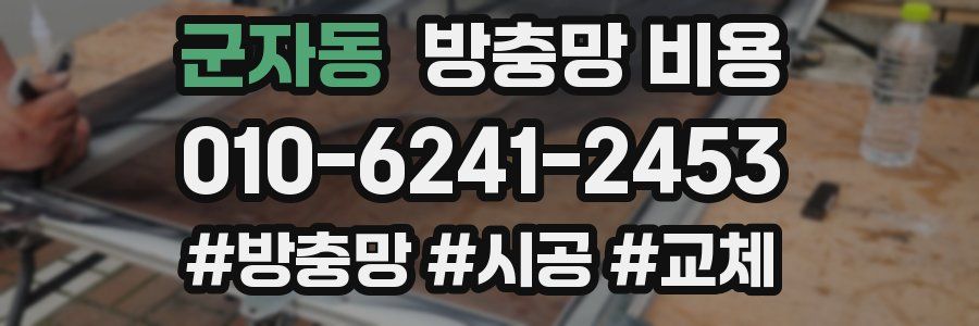 군자동 방충망 비용