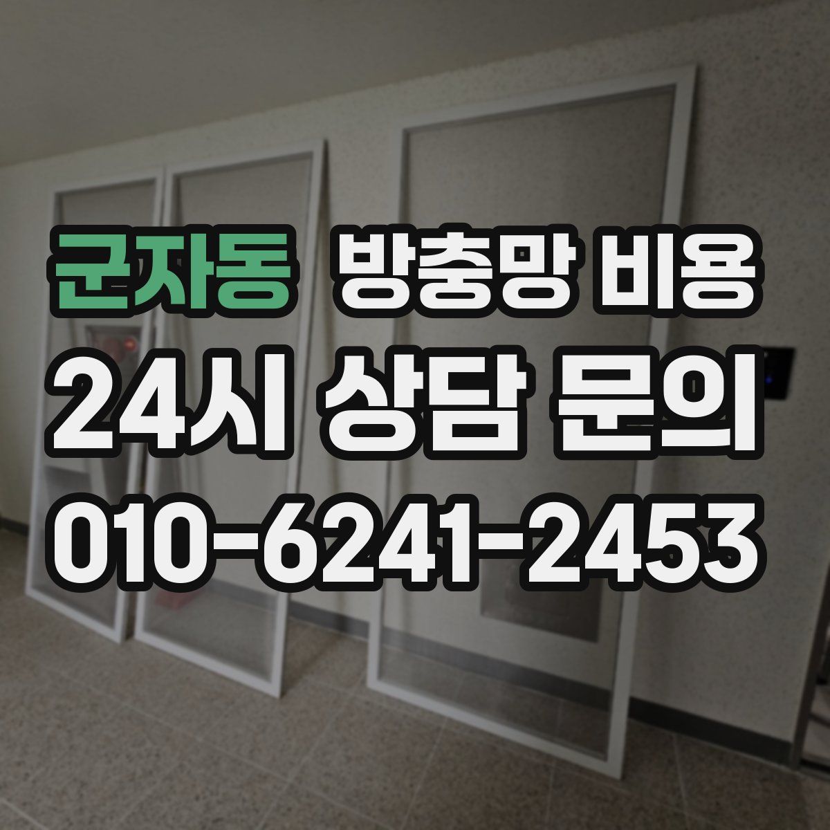 군자동 방충망 비용