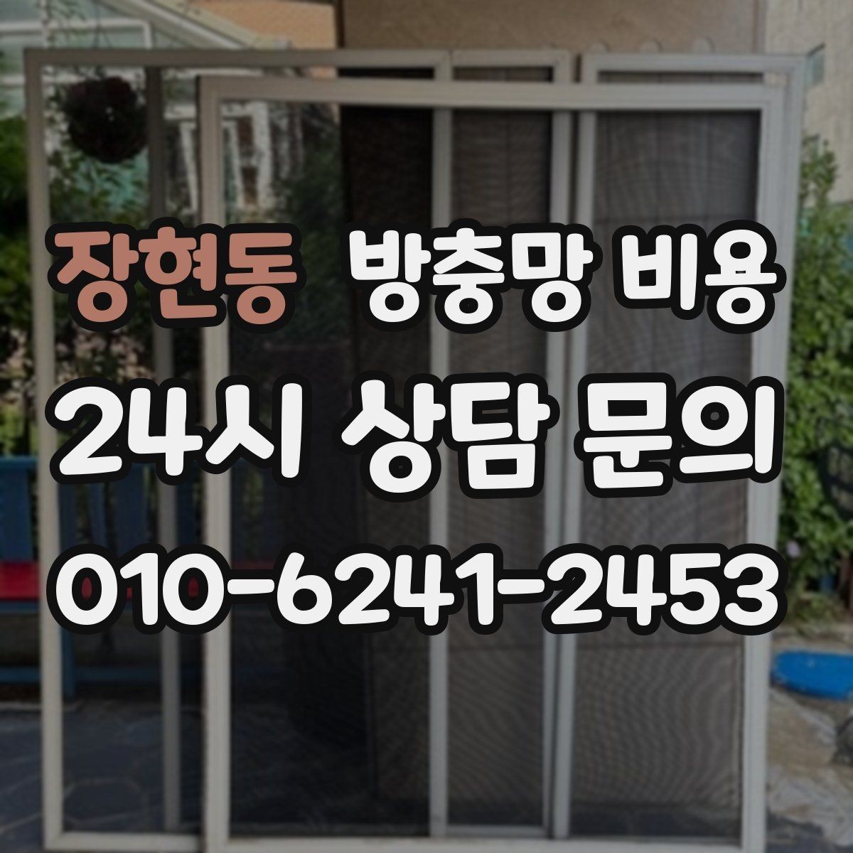 장현동 방충망 비용 예상할 때 자주 놓치는 부분