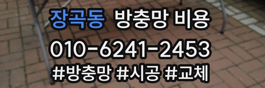 장곡동 방충망 비용