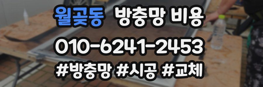 월곶동 방충망 비용
