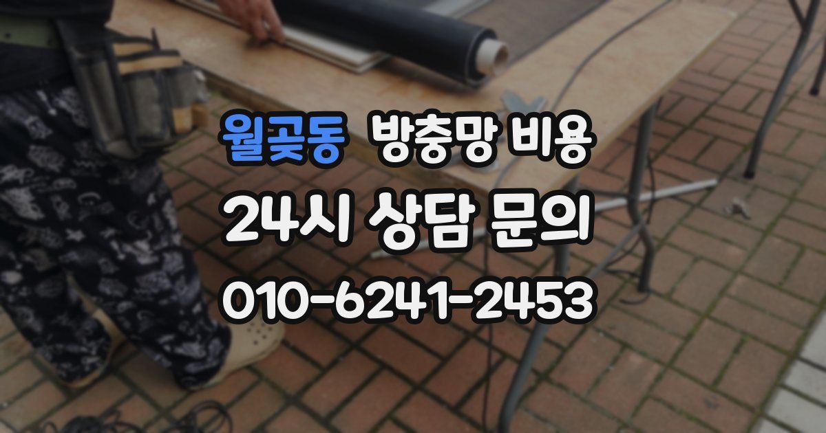 월곶동 방충망 비용