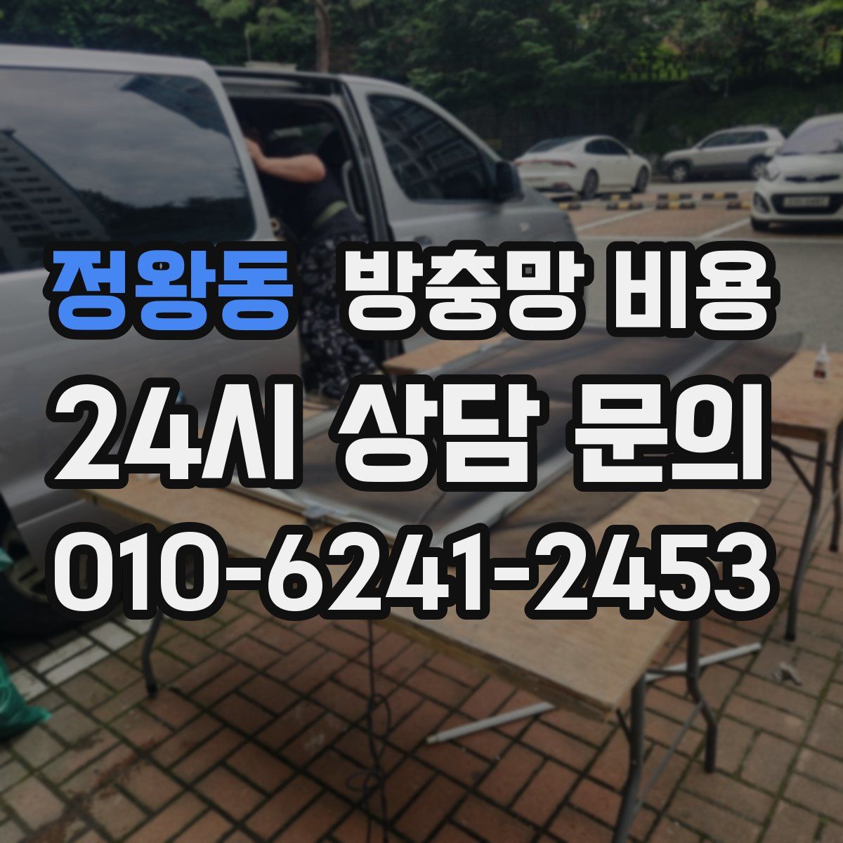 정왕동 방충망 비용
