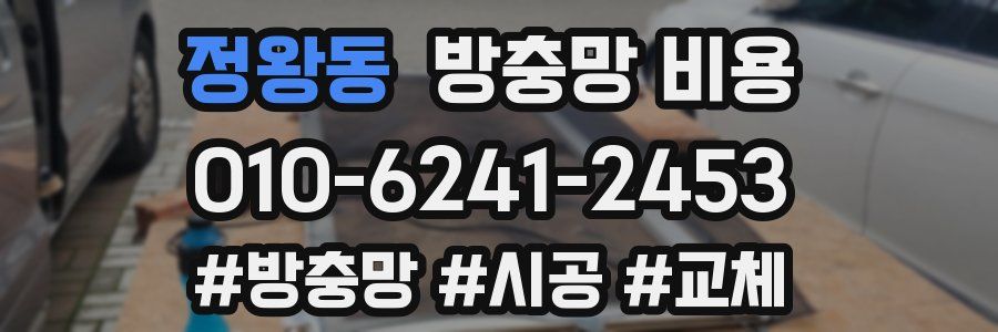 정왕동 방충망 비용