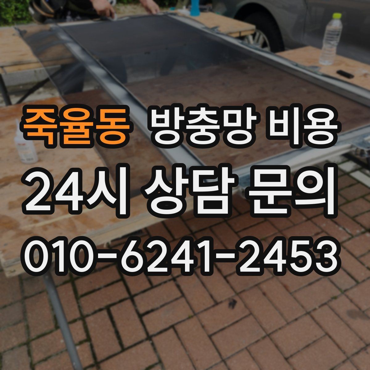 죽율동 방충망 비용 오래된 창호에서 더 중요해지는 점
