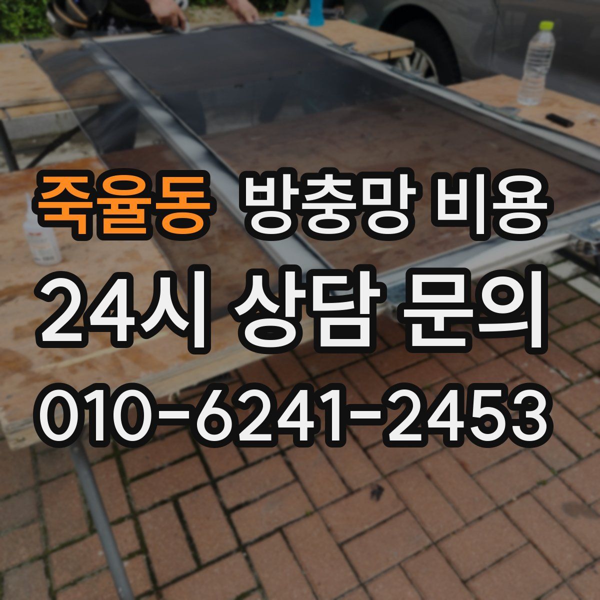 죽율동 방충망 비용