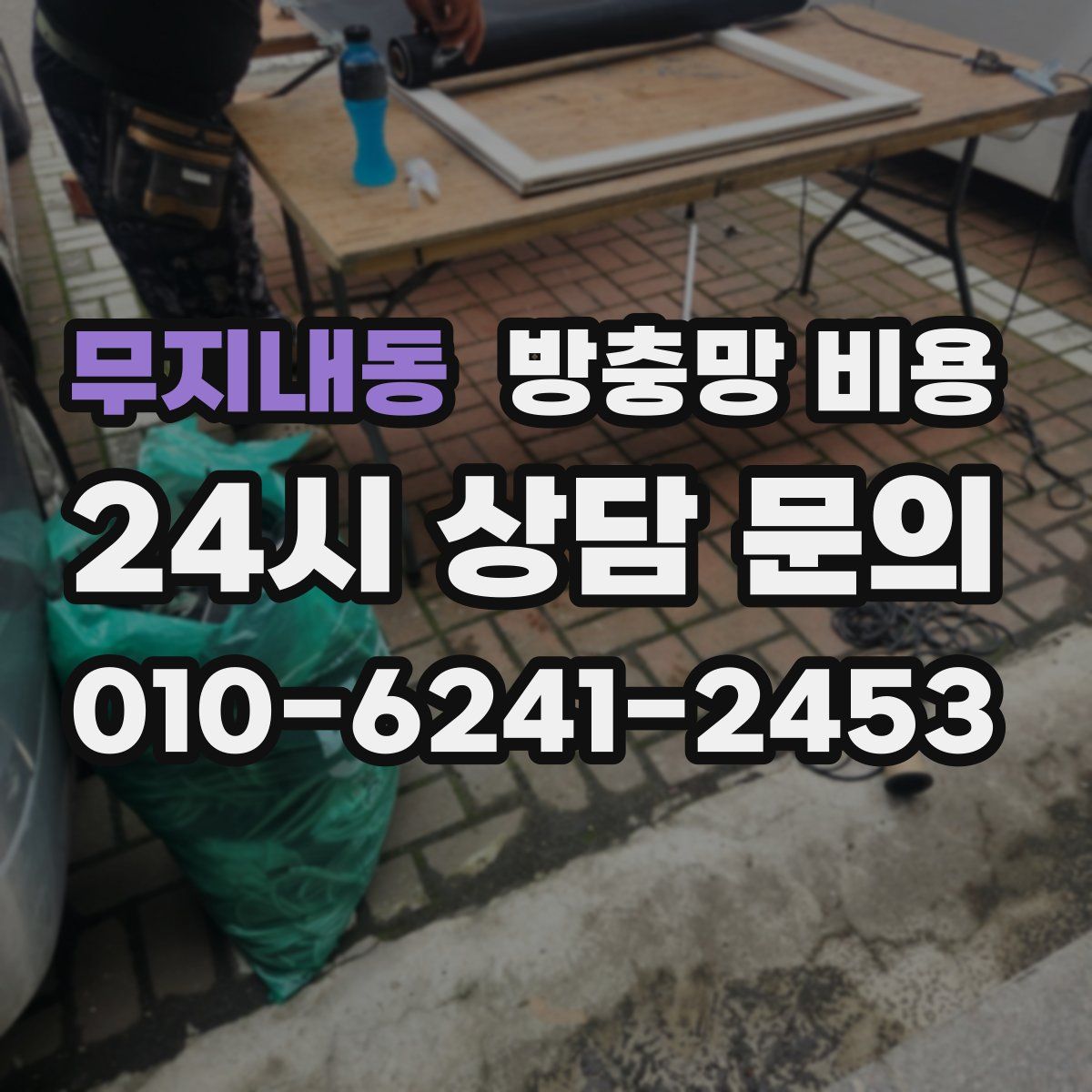 무지내동 방충망 비용