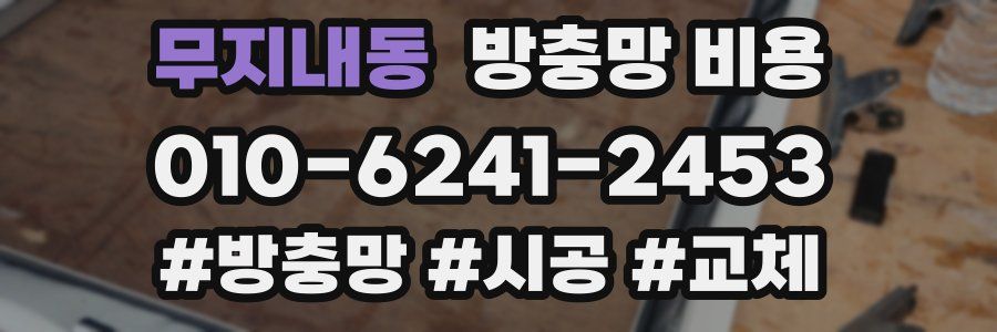 무지내동 방충망 비용