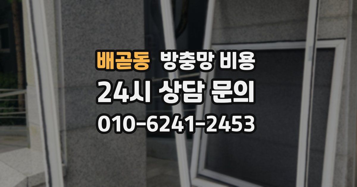 배곧동 방충망 비용