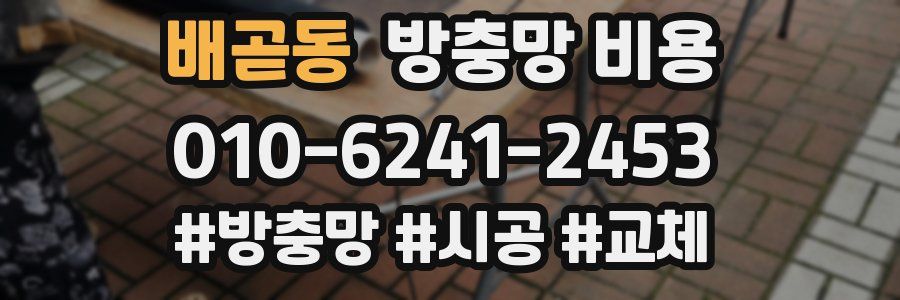 배곧동 방충망 비용