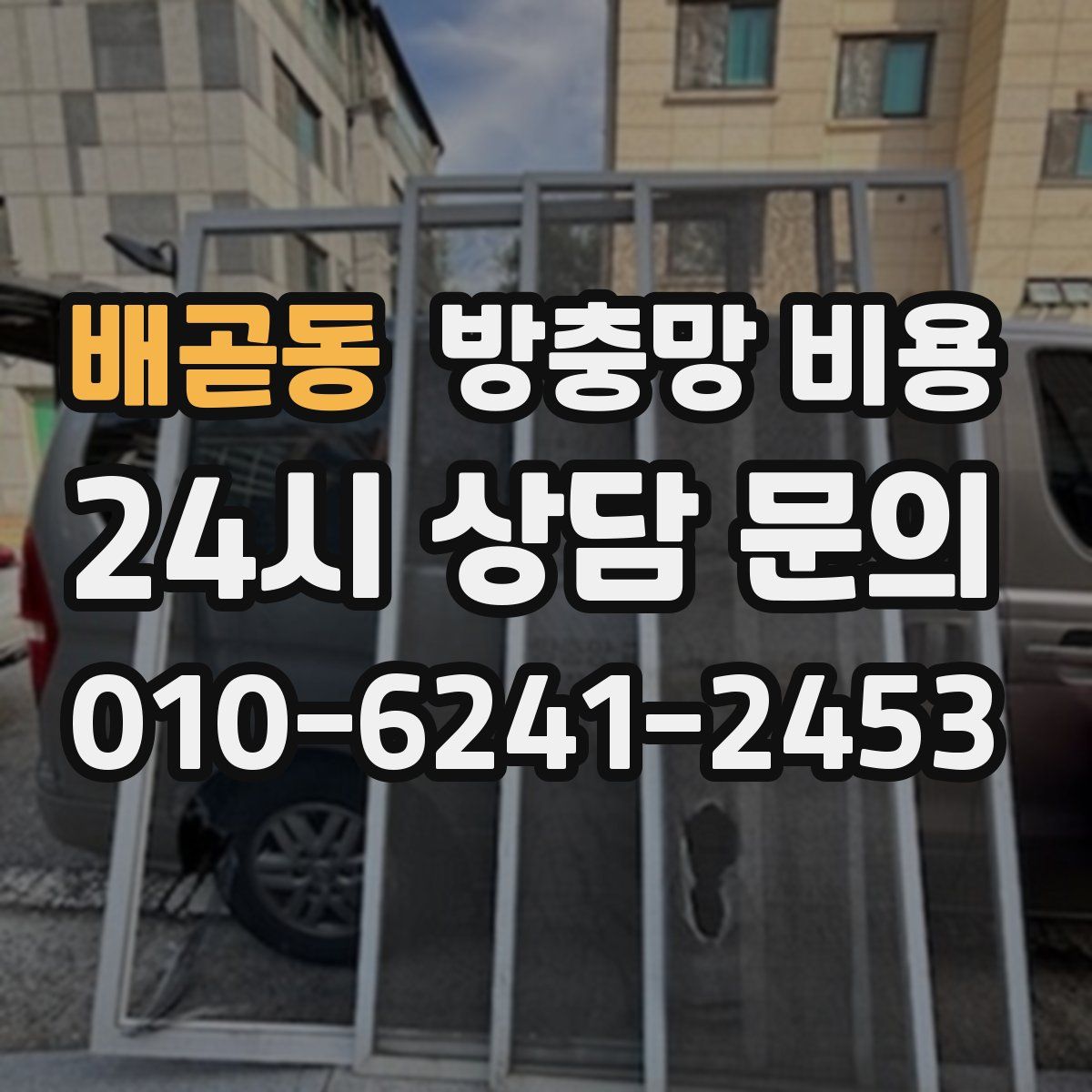배곧동 방충망 비용