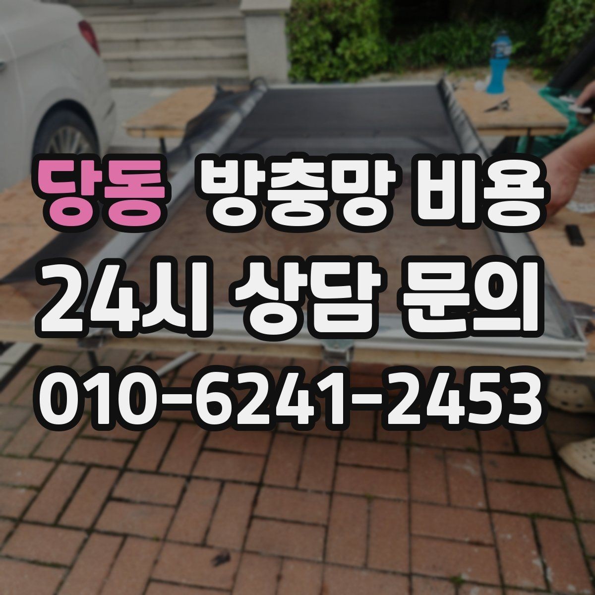 당동 방충망 비용 변동이 큰 경우 어떤 점을 살펴야 할까