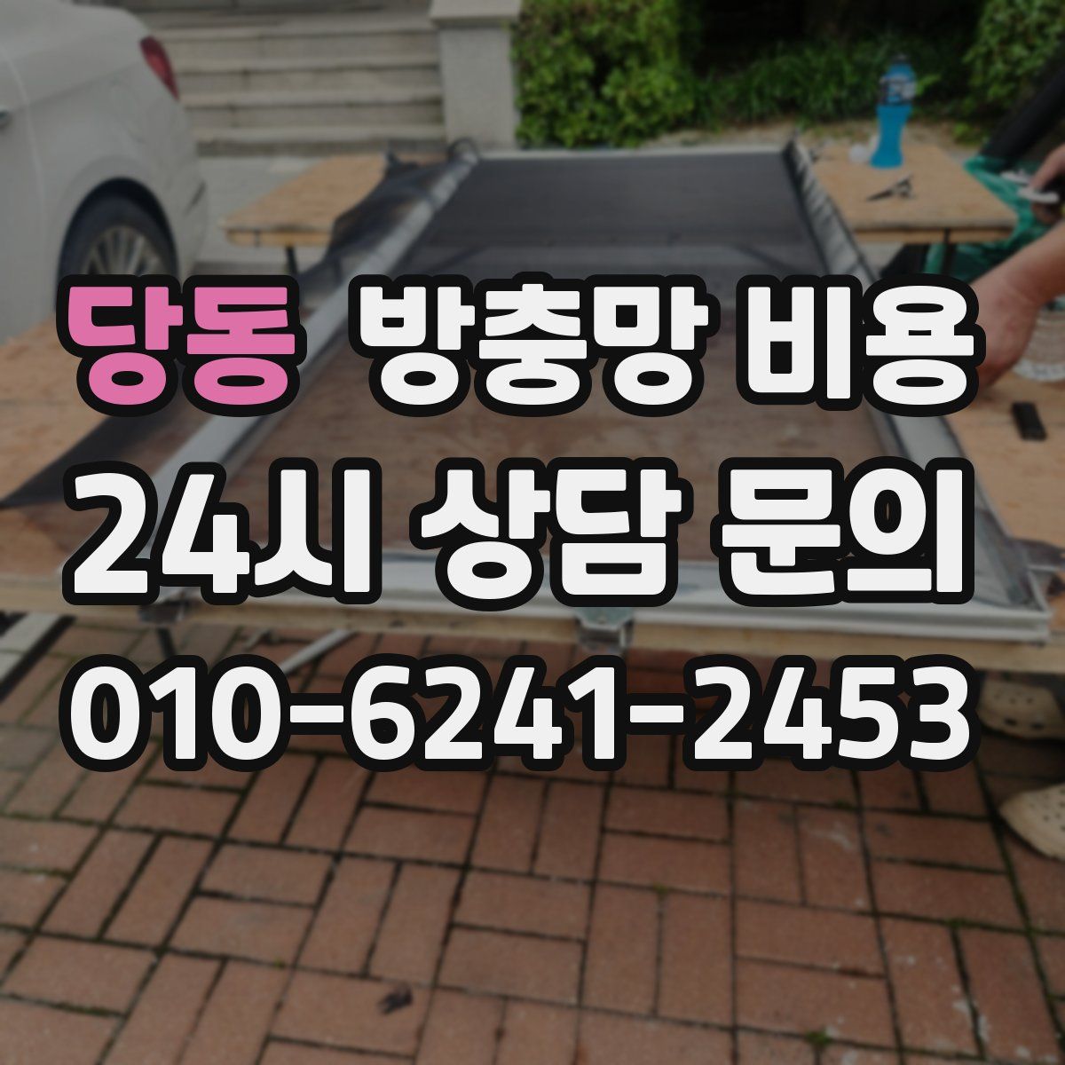 당동 방충망 비용