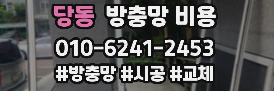 당동 방충망 비용