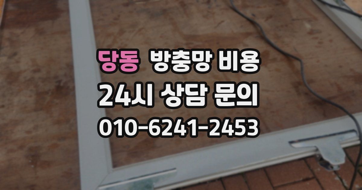 당동 방충망 비용