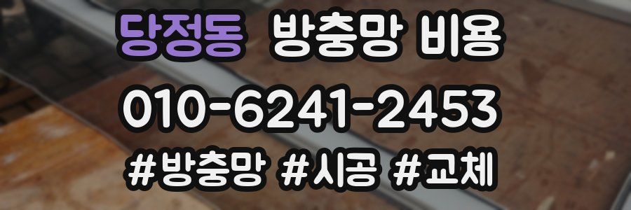 당정동 방충망 비용