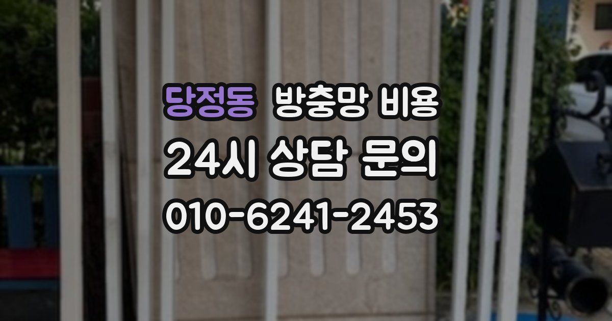 당정동 방충망 비용