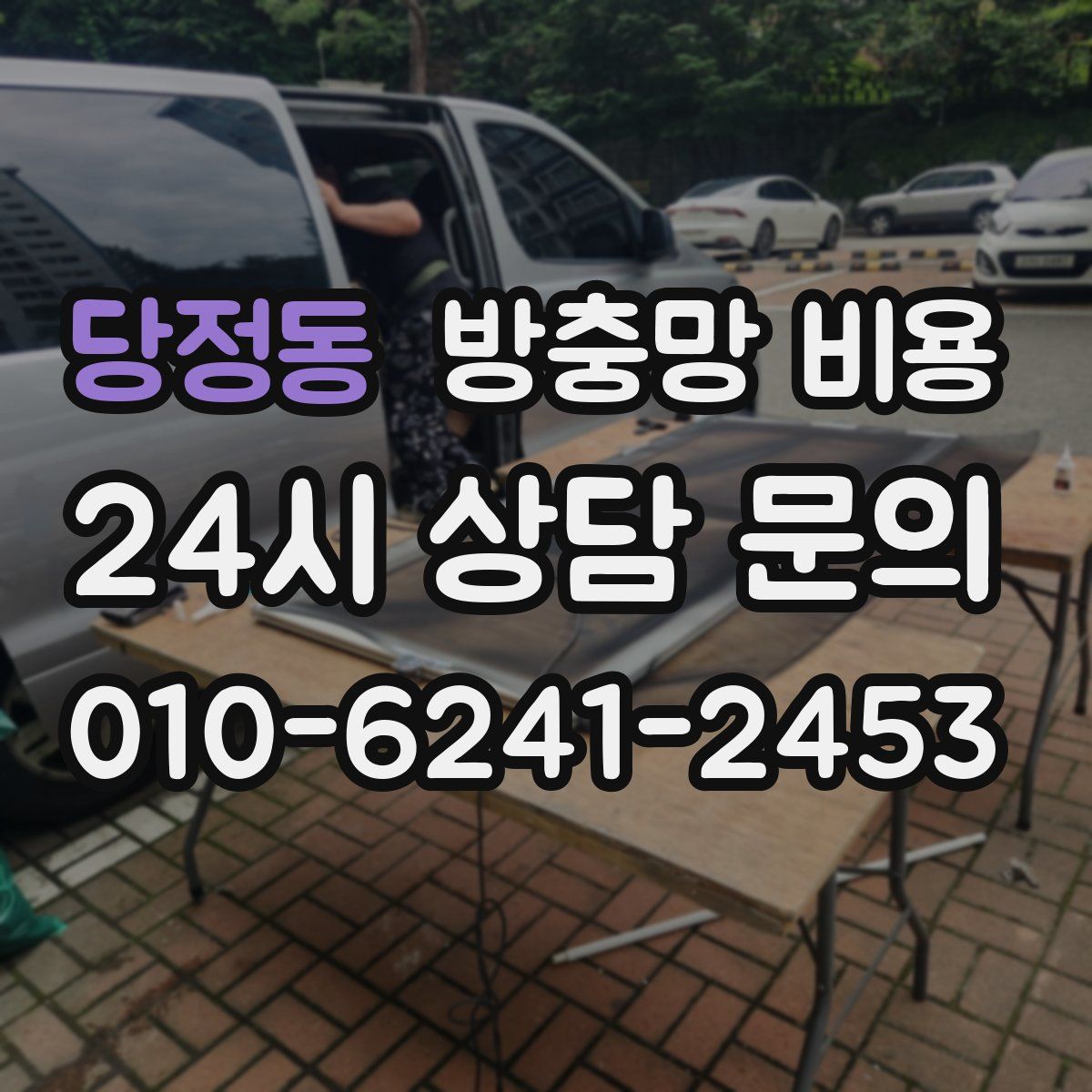 당정동 방충망 비용