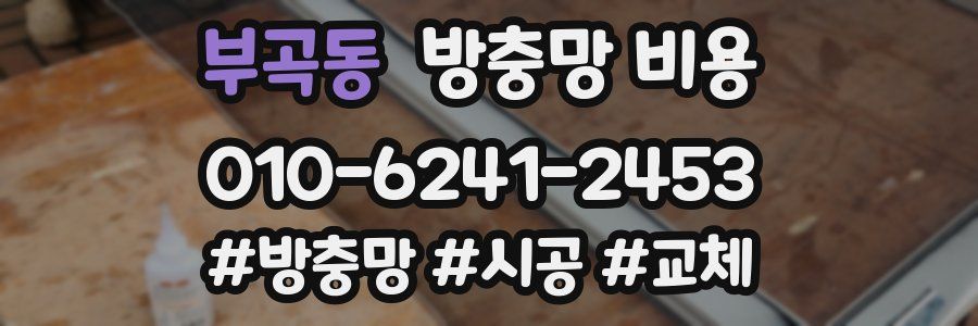 부곡동 방충망 비용