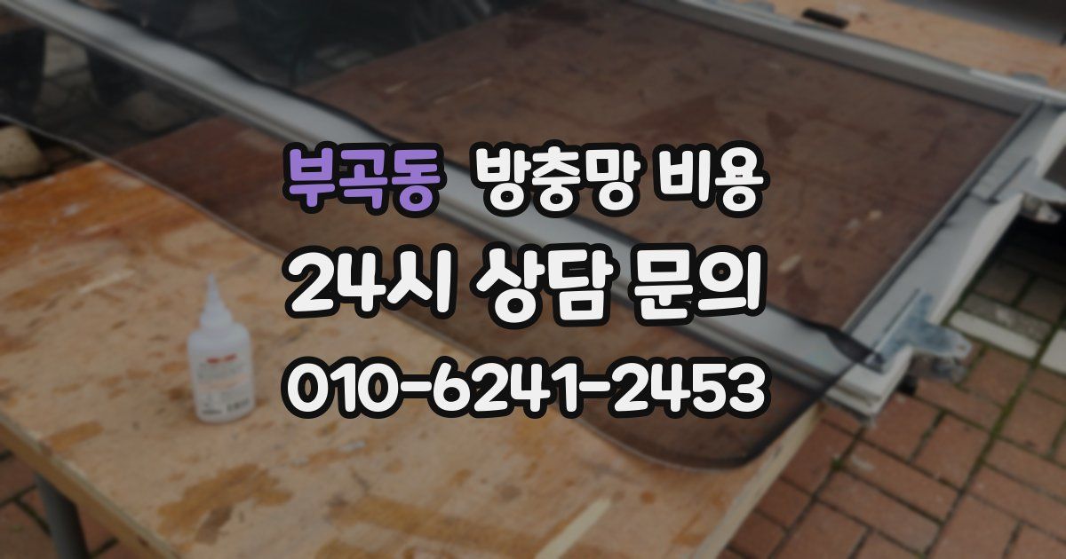 부곡동 방충망 비용