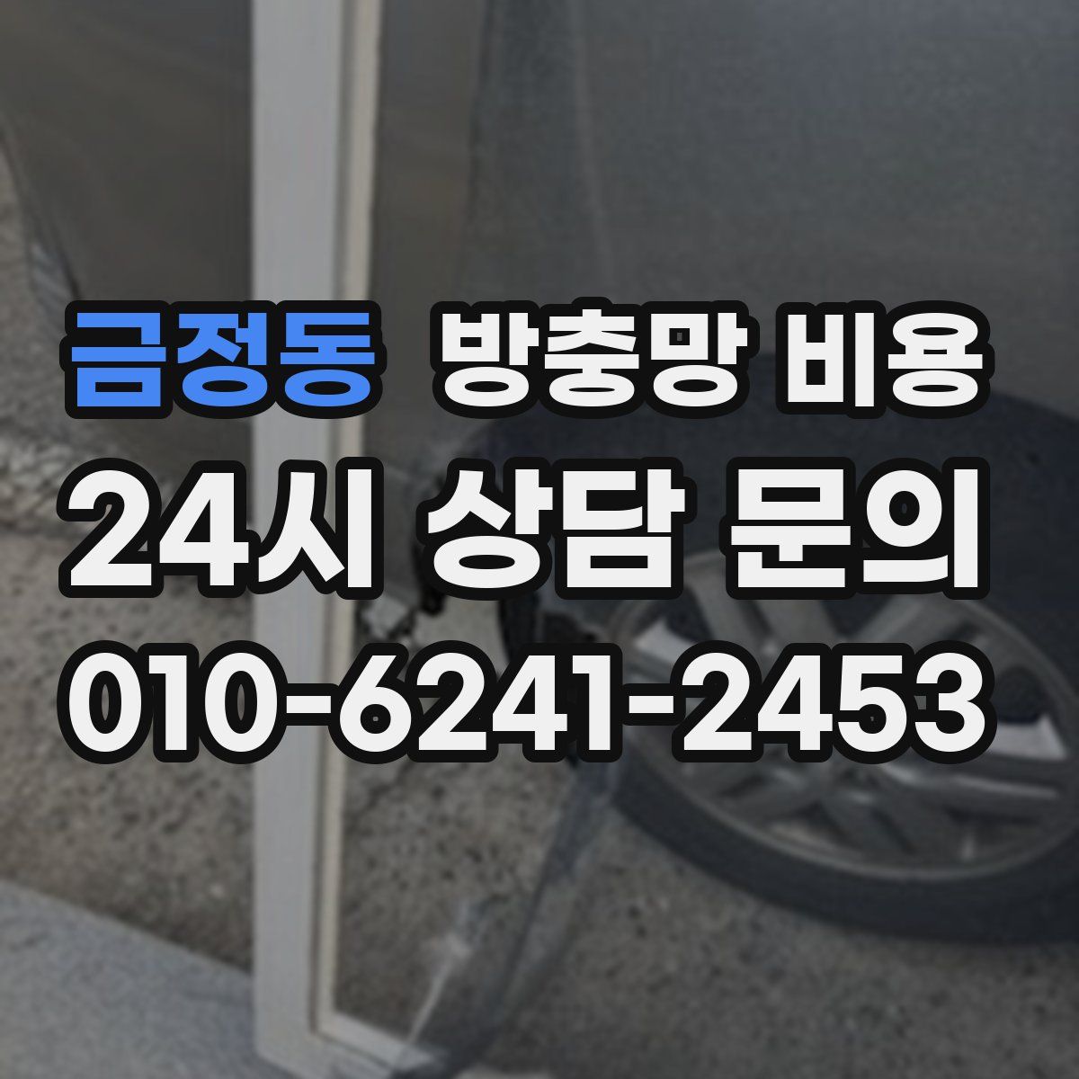 금정동 방충망 비용