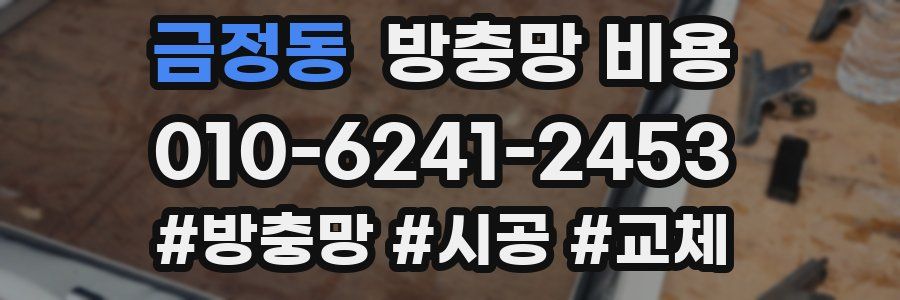 금정동 방충망 비용