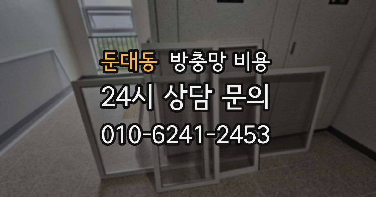 둔대동 방충망 비용