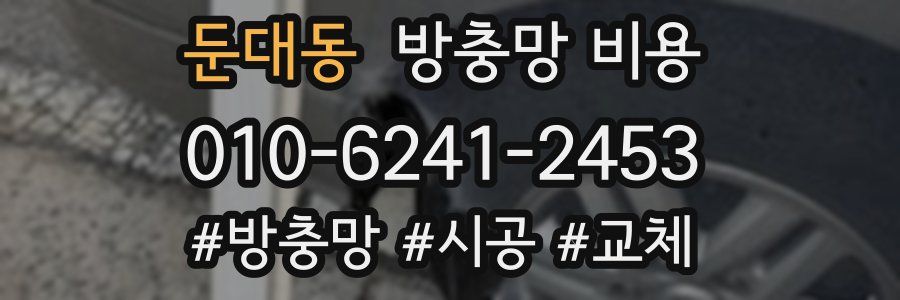 둔대동 방충망 비용