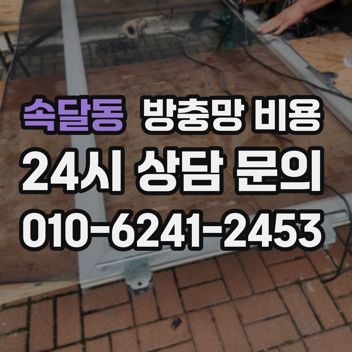 속달동 방충망 비용