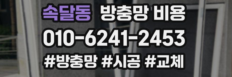 속달동 방충망 비용