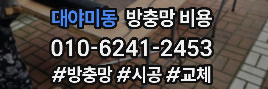 대야미동 방충망 비용