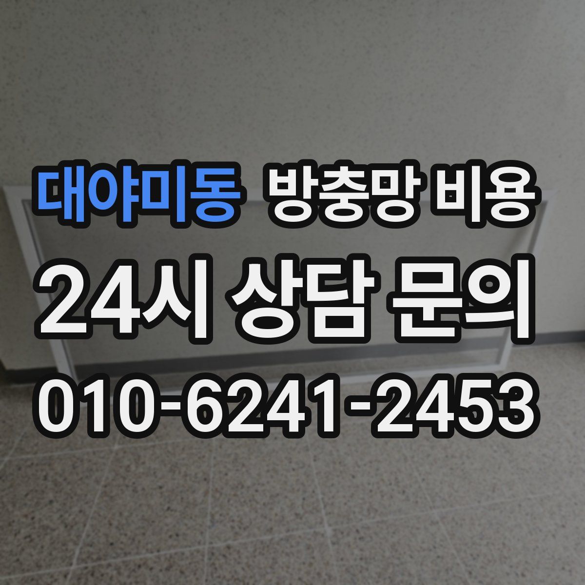 대야미동 방충망 비용