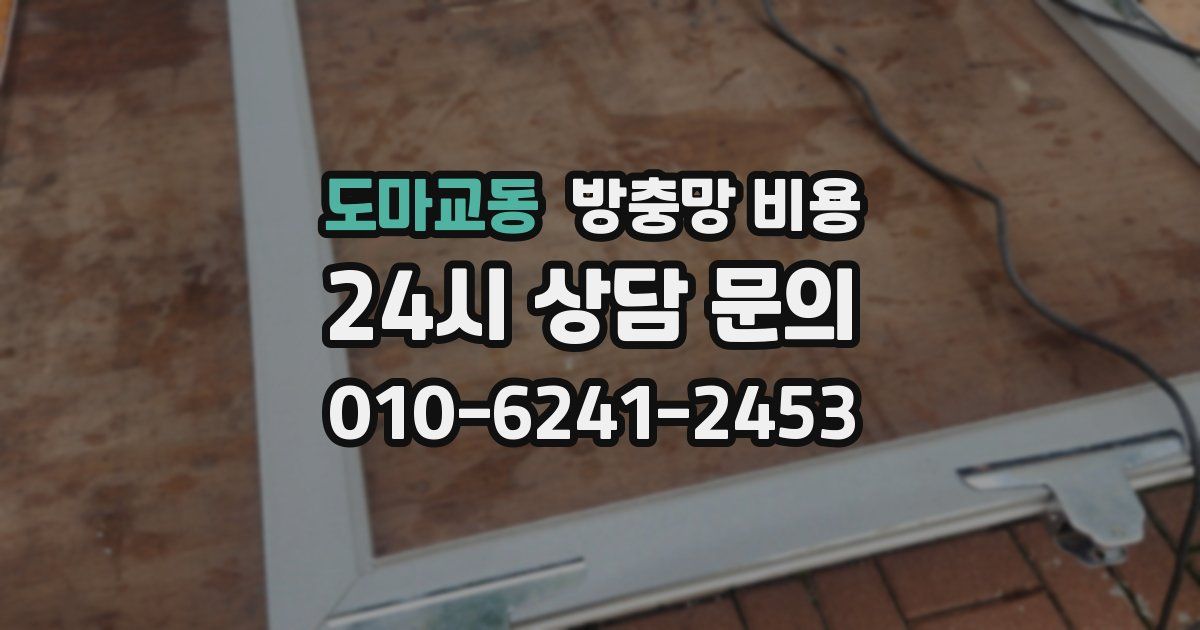 도마교동 방충망 비용